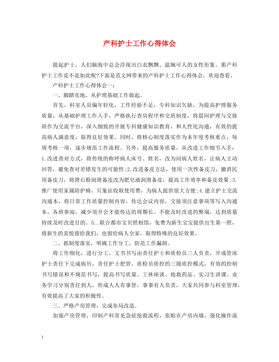 产科护士工作心得体会 _第1页