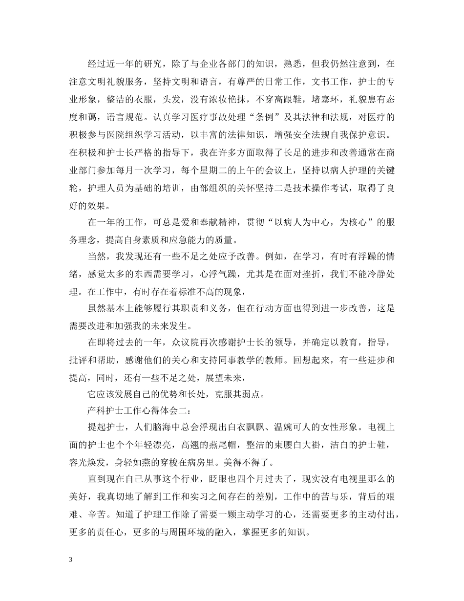 产科护士工作心得体会 _第3页
