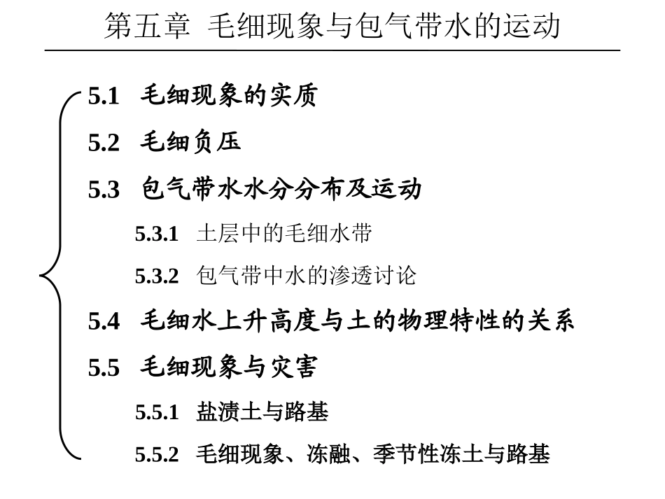 水文地质学----毛细现象与包气带水的运动_第1页