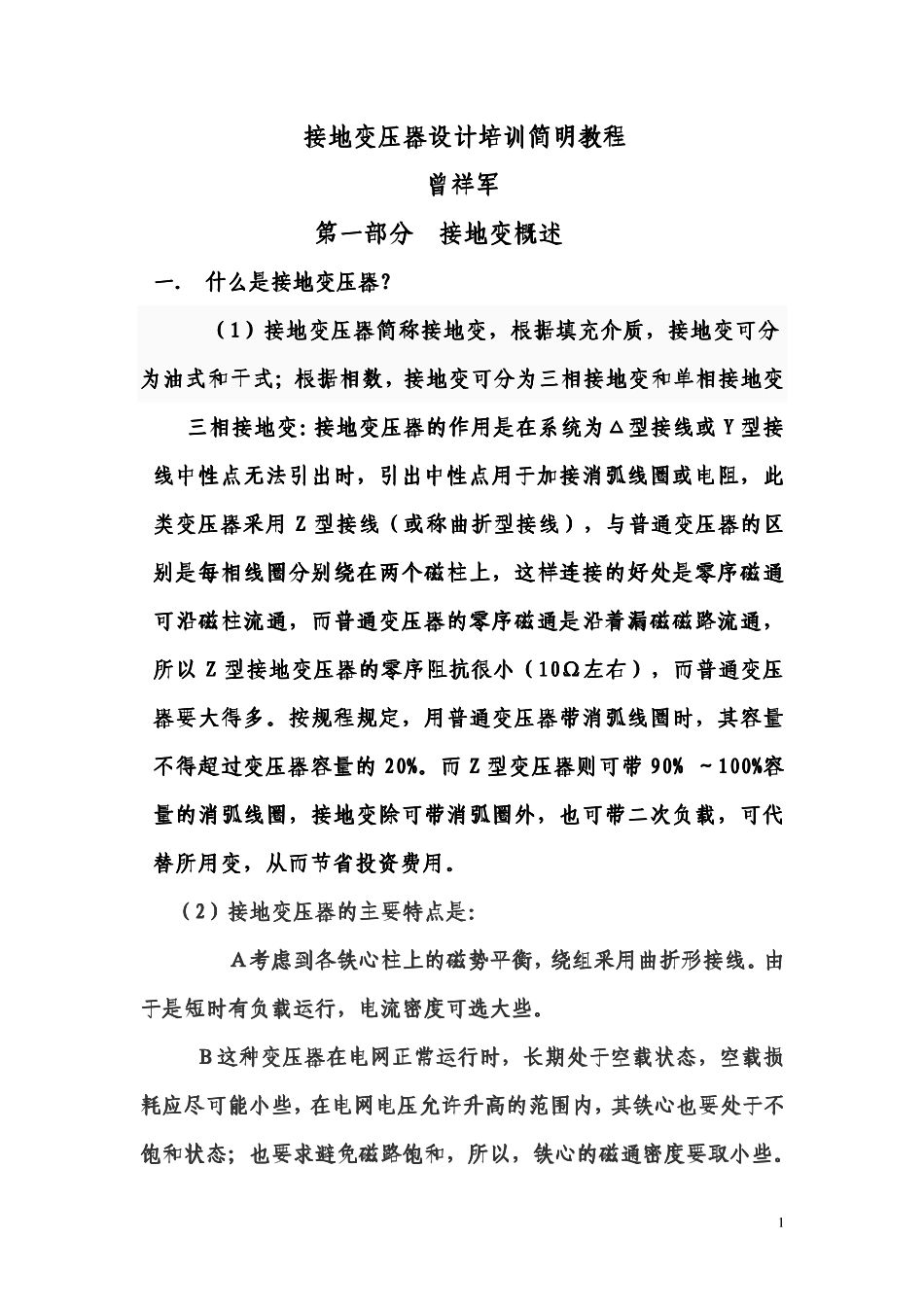 接地变压器设计_第1页