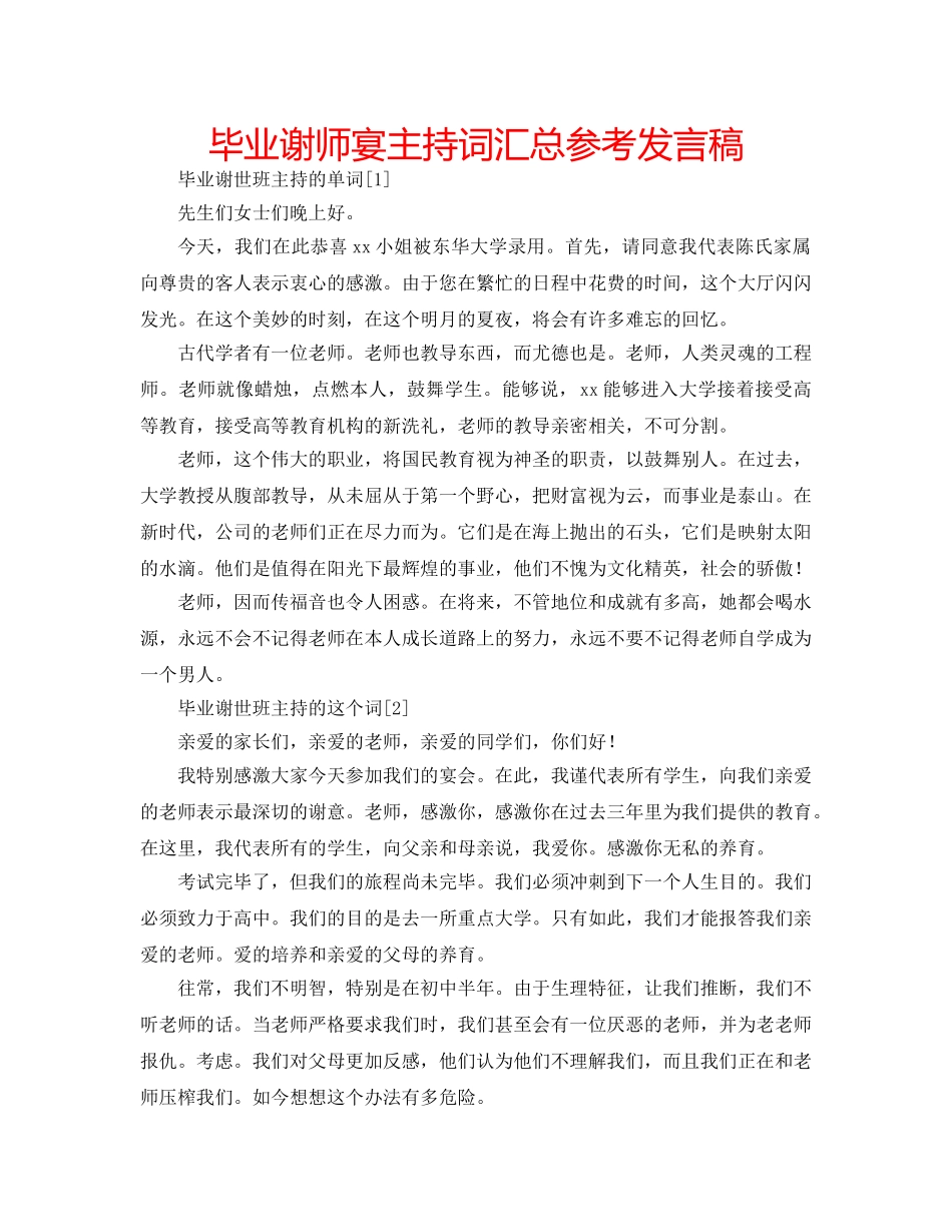 毕业谢师宴主持词汇总参考发言稿 _第1页