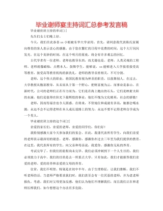 毕业谢师宴主持词汇总参考发言稿 