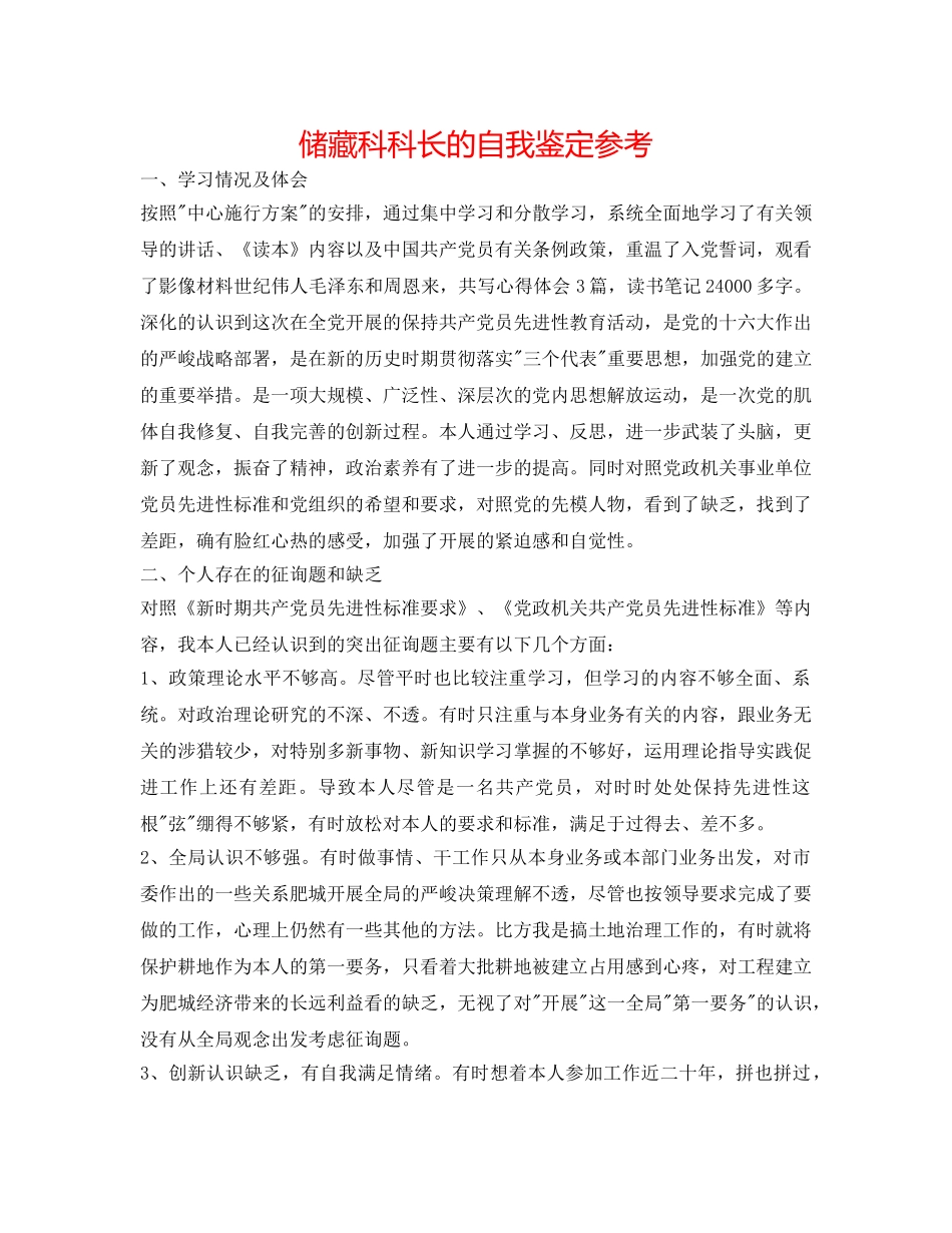 储备科科长的自我鉴定参考 _第1页