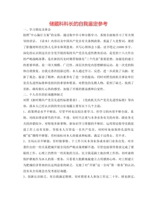 储备科科长的自我鉴定参考 