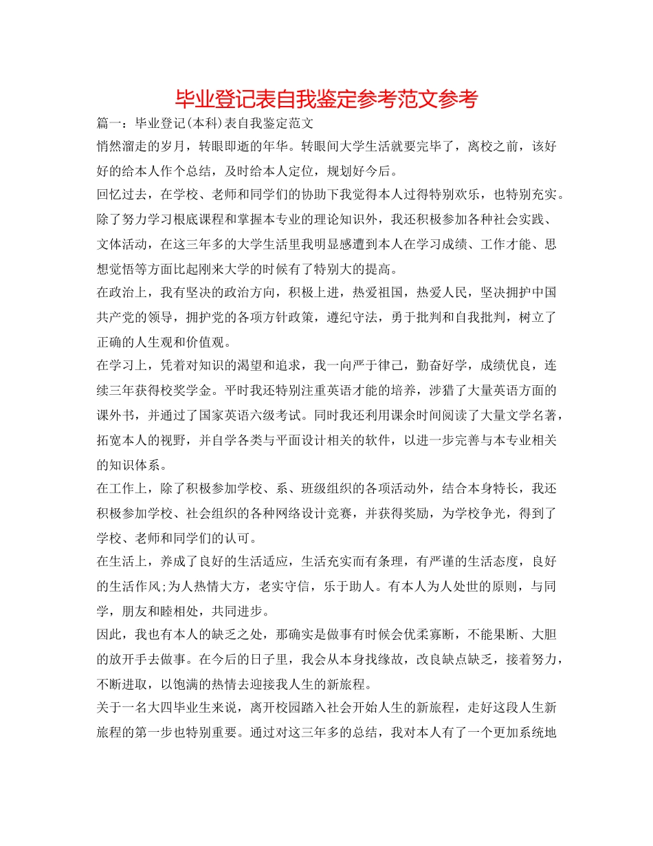 毕业登记表自我鉴定参考范文参考 _第1页
