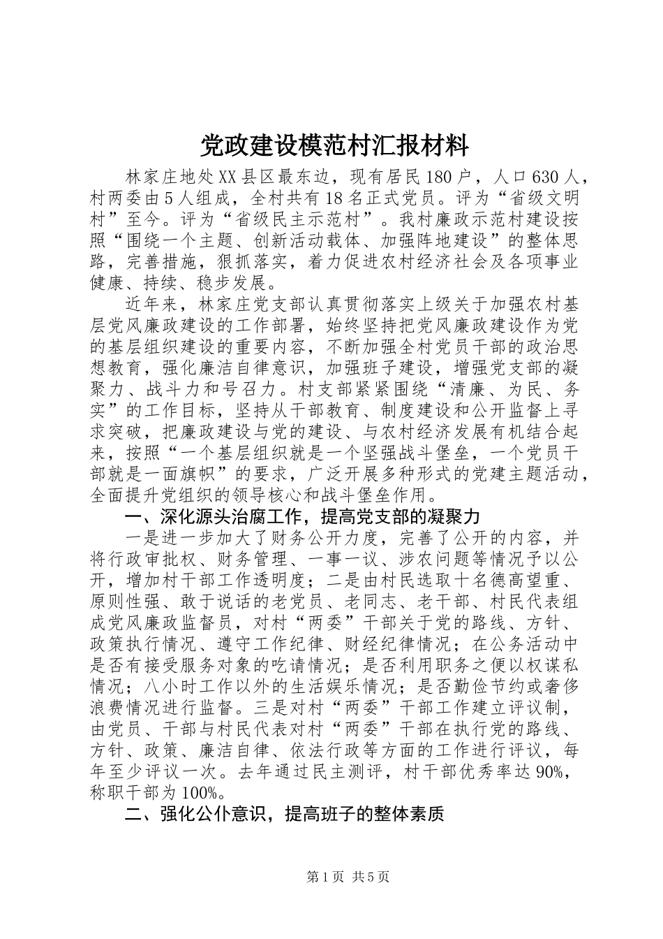 党政建设模范村汇报材料_第1页