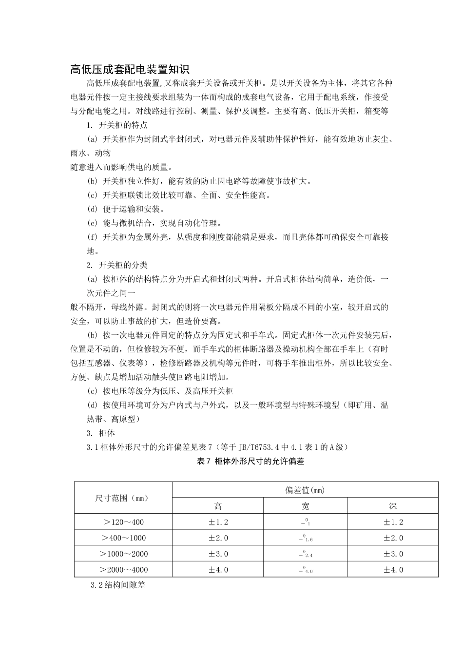 高低压成套配电装置知识_第1页