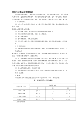 高低压成套配电装置知识
