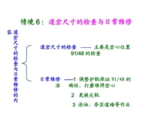 情境6：道岔尺寸的检查与日常维修