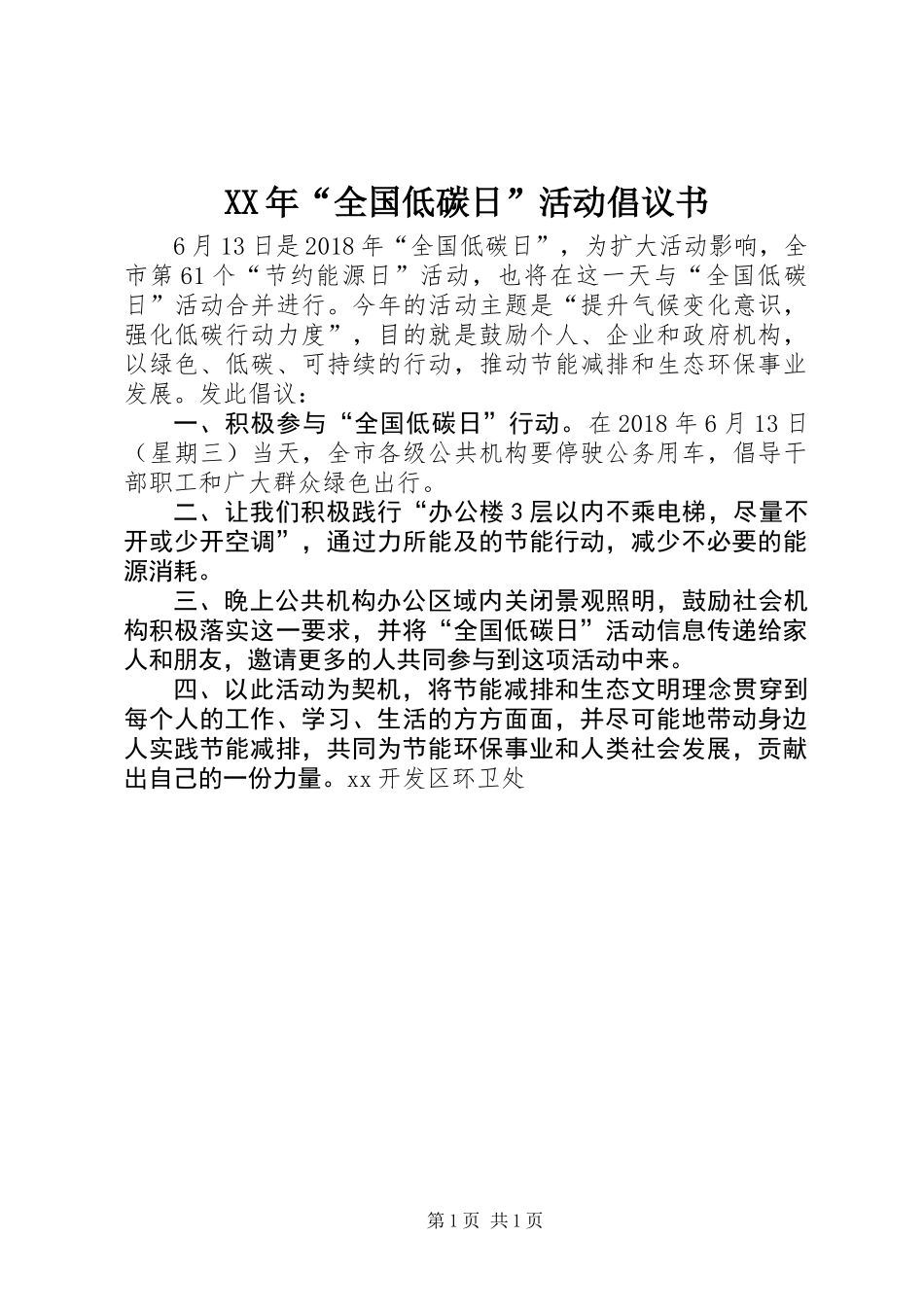 XX年“全国低碳日”活动倡议书_第1页