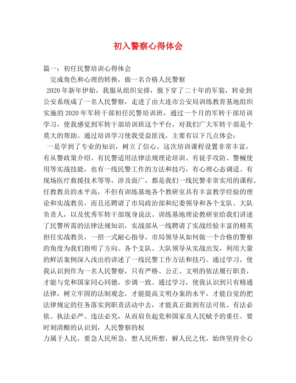 初入警察心得体会 (000002)_第1页