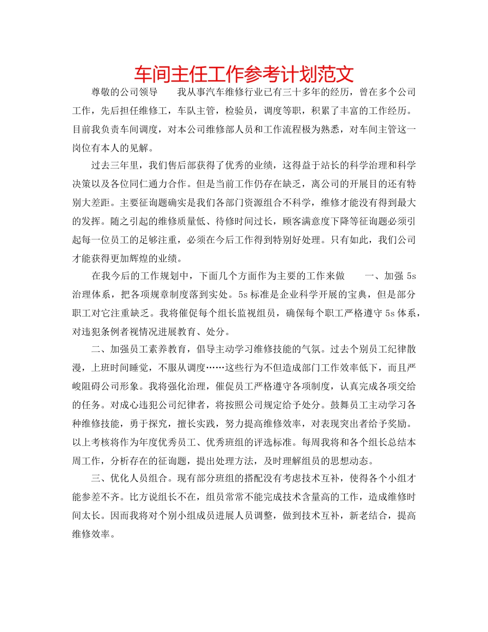 车间主任工作参考计划范文 _第1页