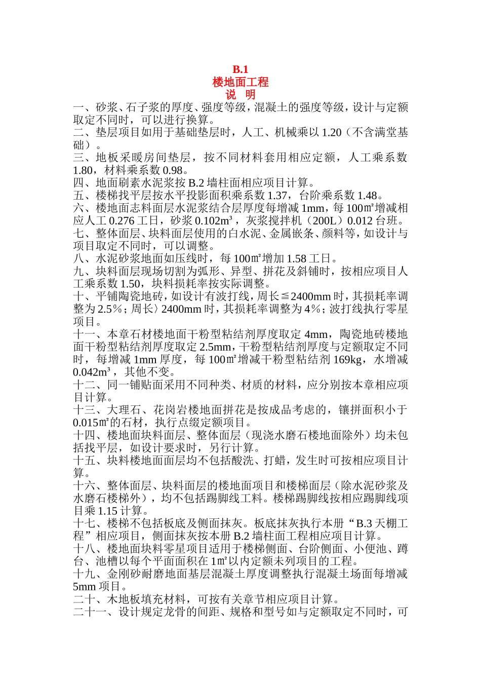 河北装饰装修定额计算规则说明_第1页