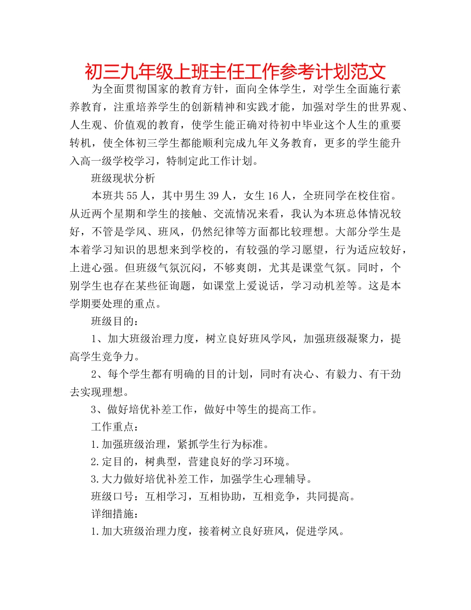 初三九年级上班主任工作参考计划范文 _第1页
