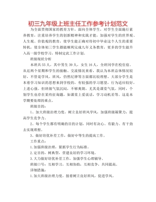 初三九年级上班主任工作参考计划范文 