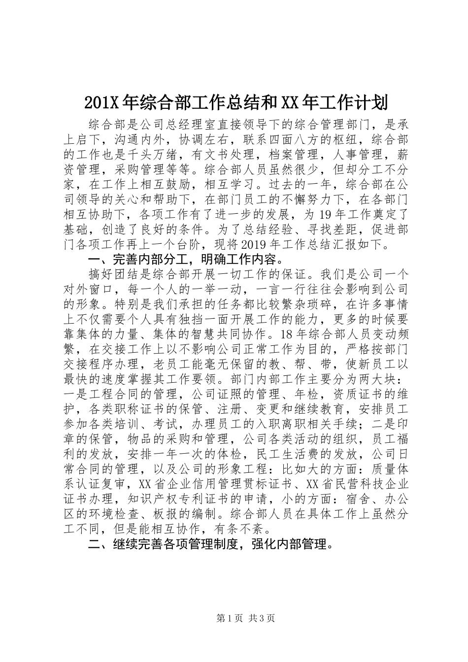 201X年综合部工作总结和XX年工作计划_第1页