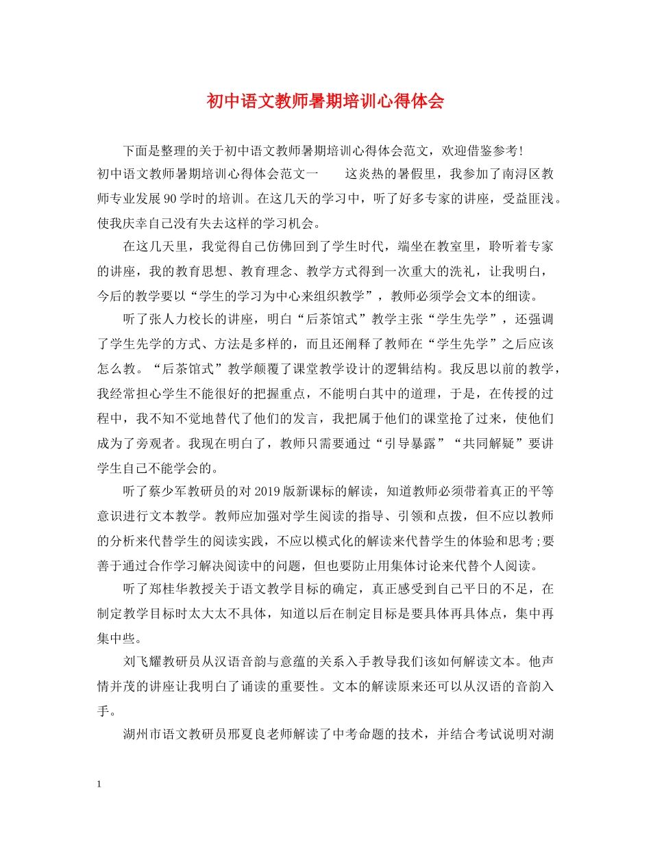 初中语文教师暑期培训心得体会 _第1页