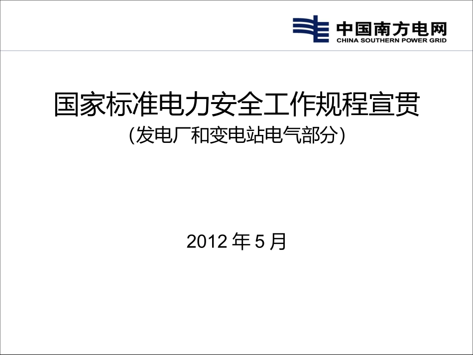 国标安规(发电厂和变电站电气部分_第1页