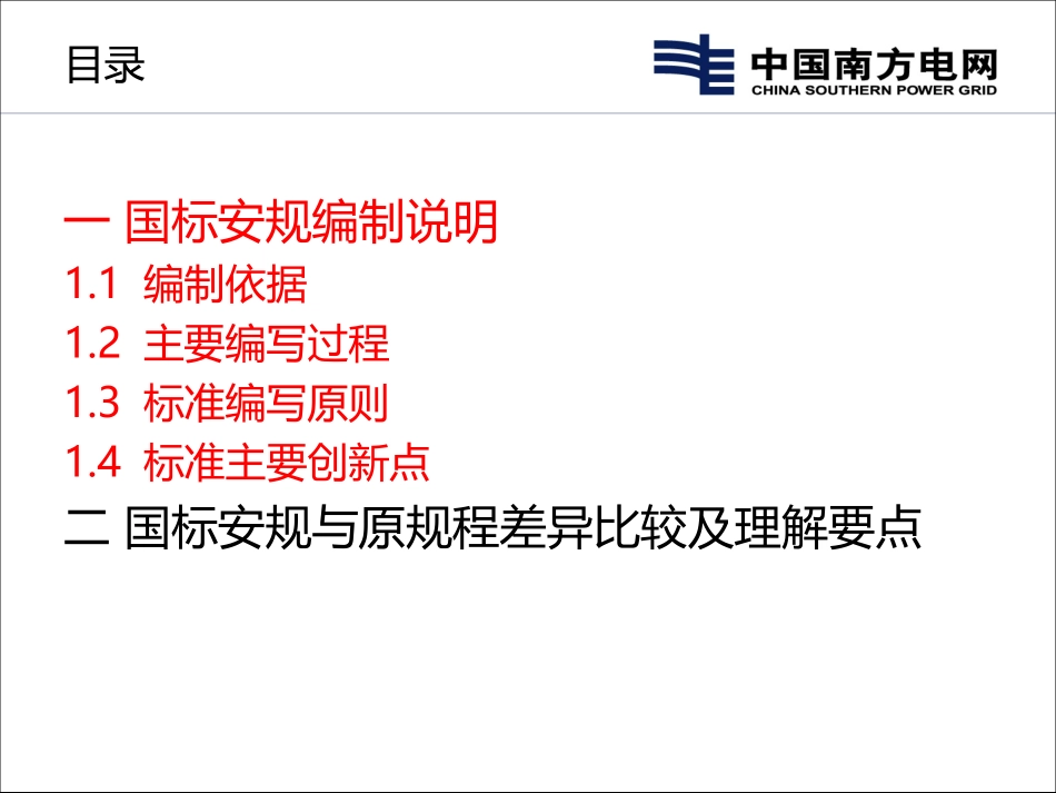 国标安规(发电厂和变电站电气部分_第2页