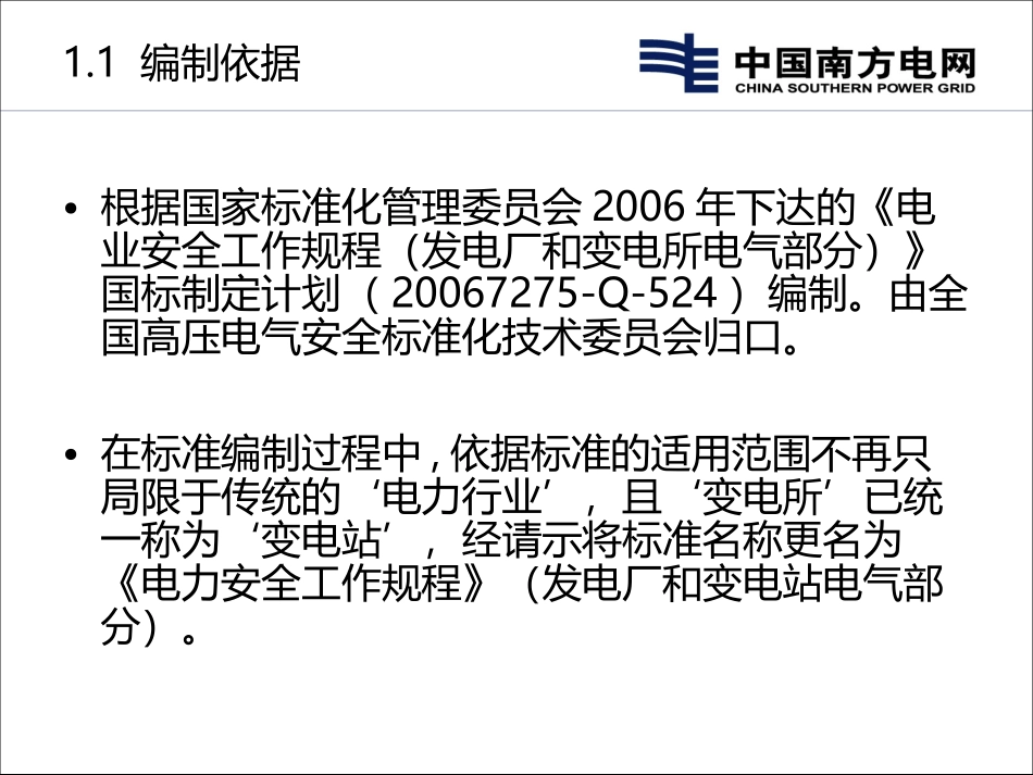 国标安规(发电厂和变电站电气部分_第3页