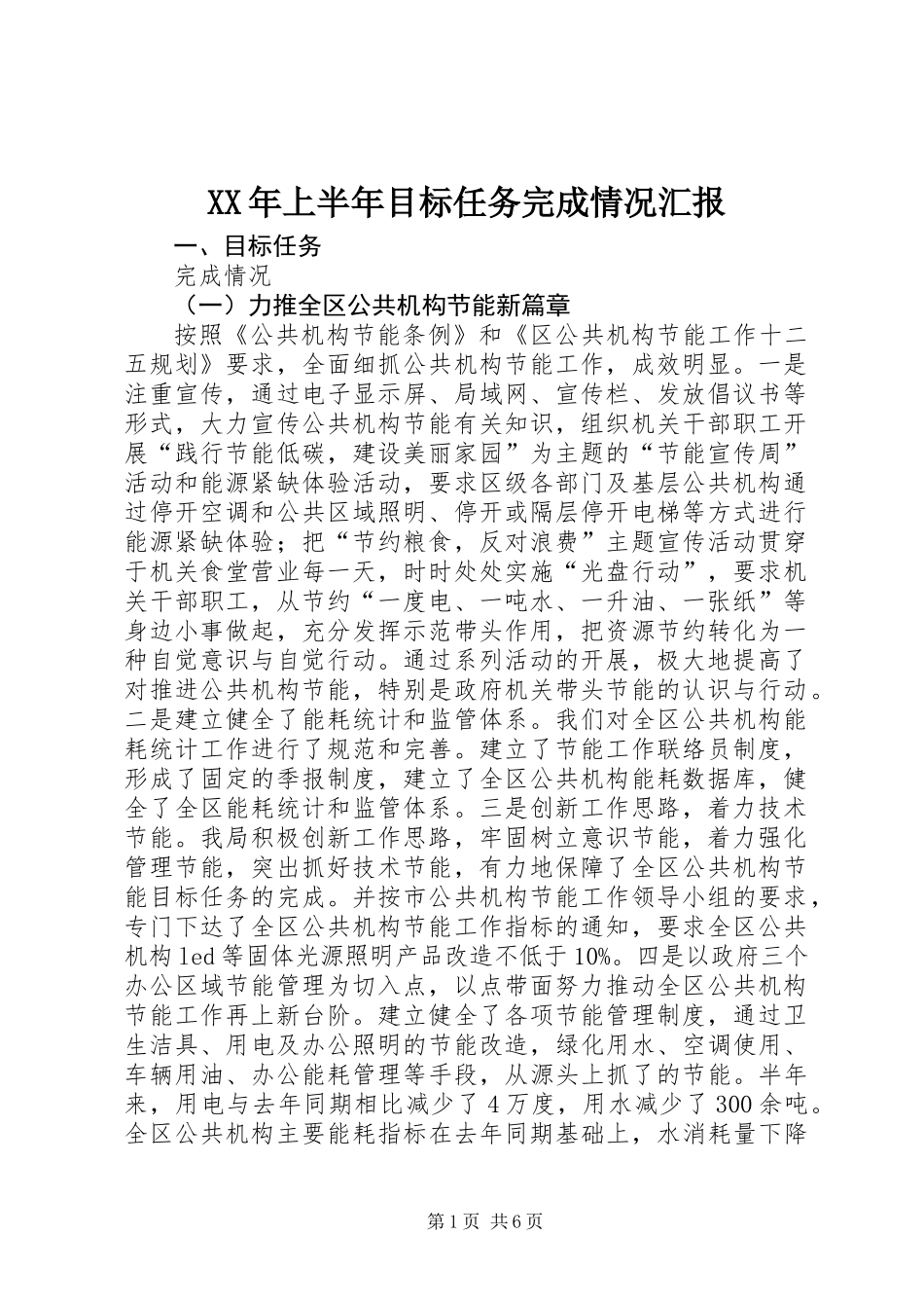 XX年上半年目标任务完成情况汇报_第1页