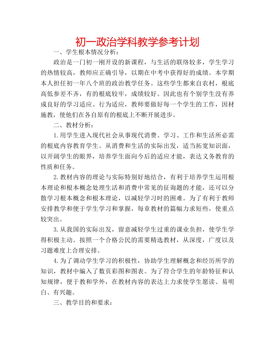 初一政治学科教学参考计划 _第1页