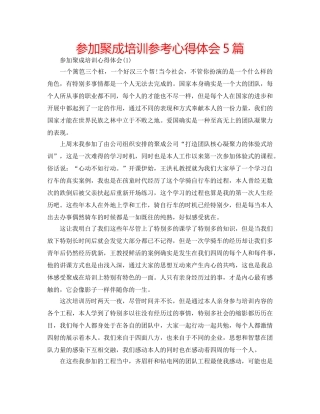 参加聚成培训参考心得体会5篇 