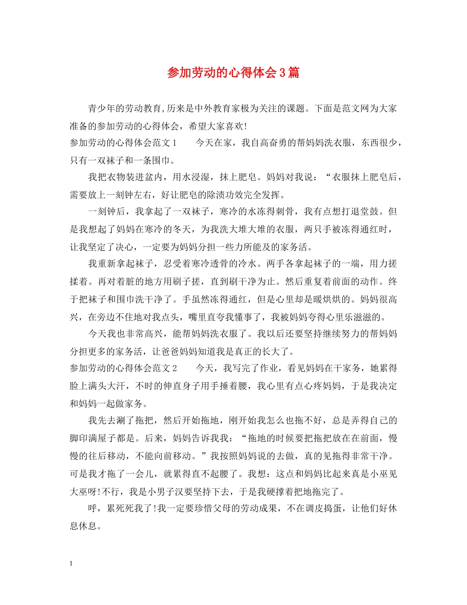参加劳动的心得体会3篇 _第1页