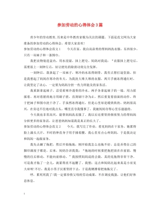 参加劳动的心得体会3篇 
