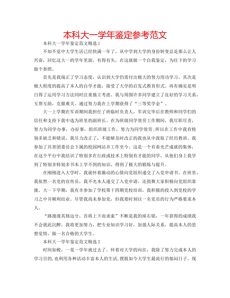 本科大一学年鉴定参考范文 _第1页