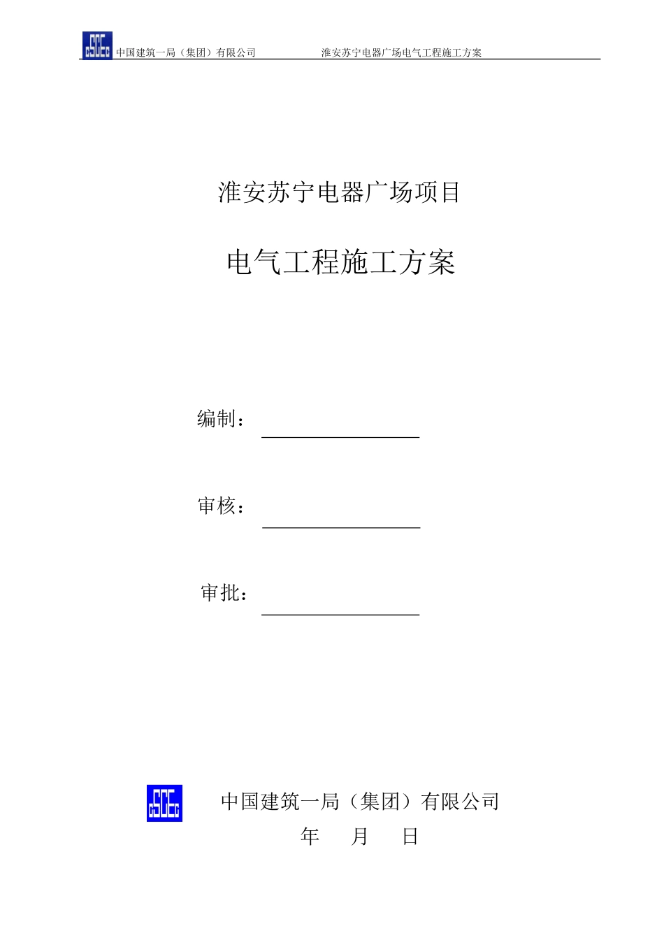 矿物绝缘电缆 施工方案_第1页