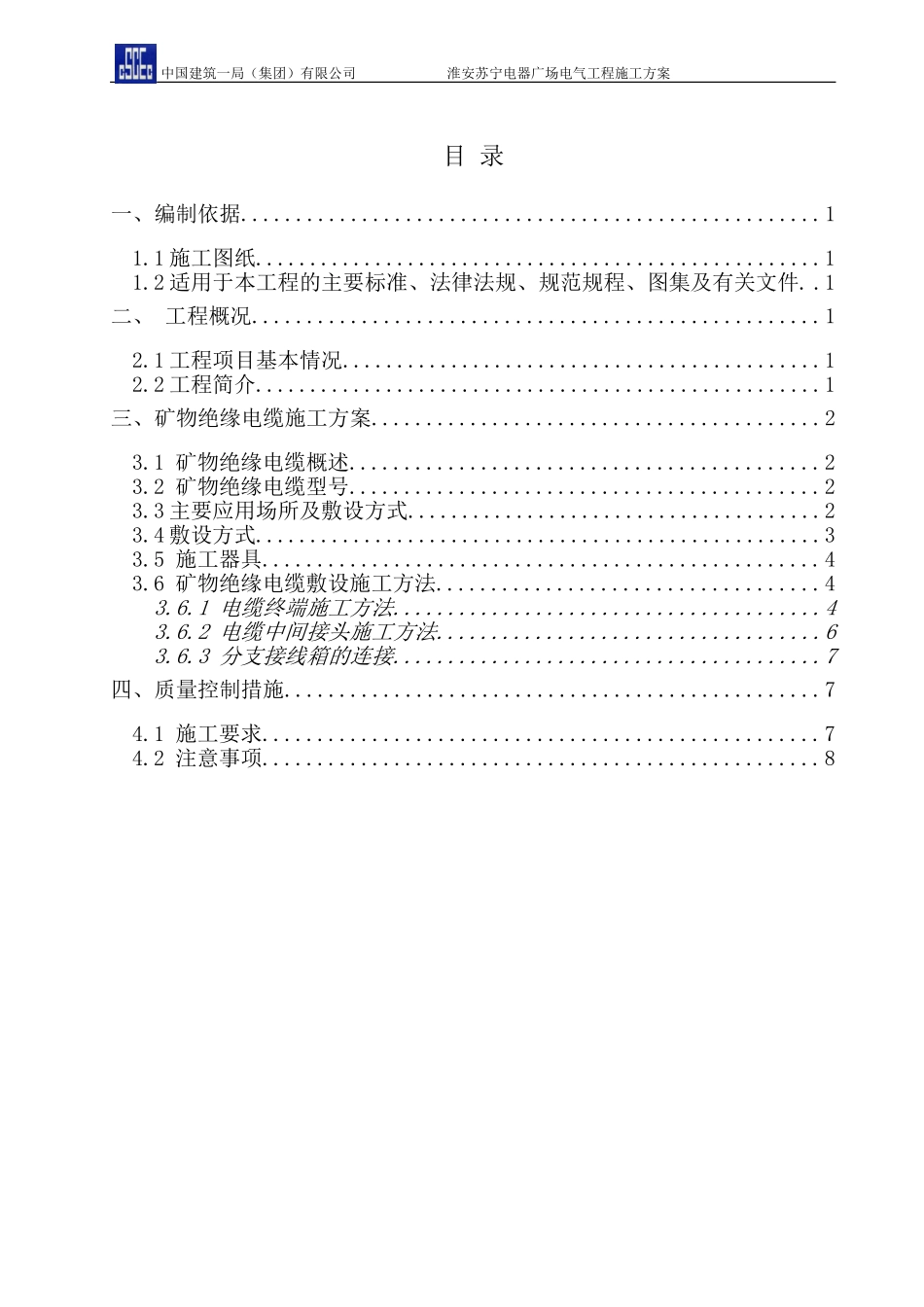 矿物绝缘电缆 施工方案_第3页