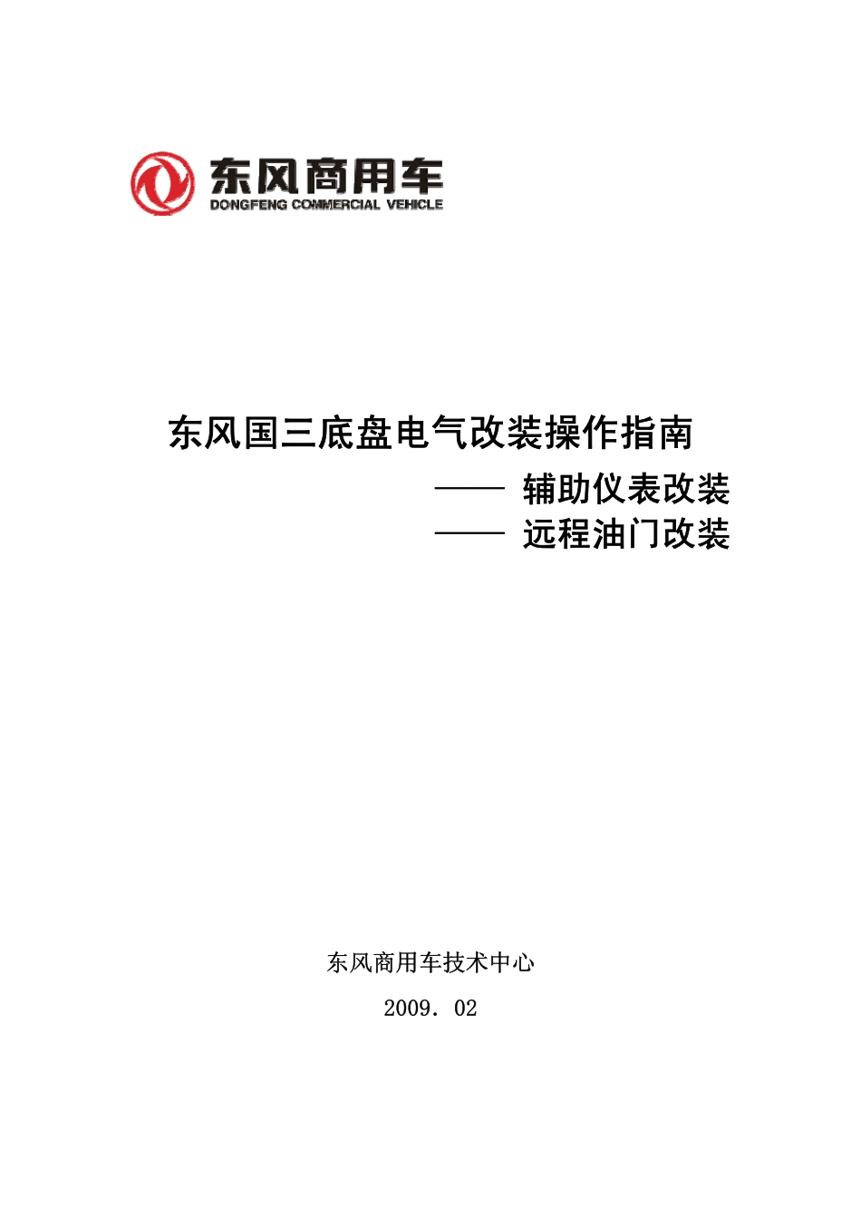 装操作指南(辅助仪表和远程油门)_第1页