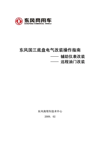 装操作指南(辅助仪表和远程油门)