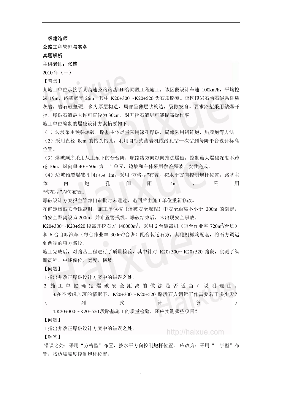 一级建造师《公路工程管理与实务》真题解析(11)_第1页