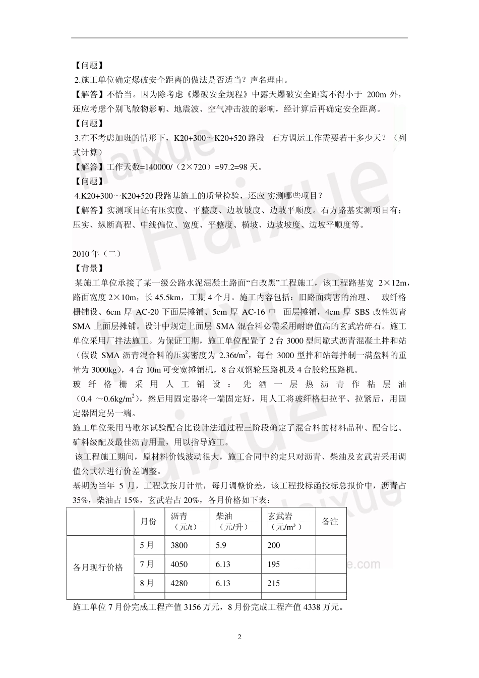 一级建造师《公路工程管理与实务》真题解析(11)_第2页