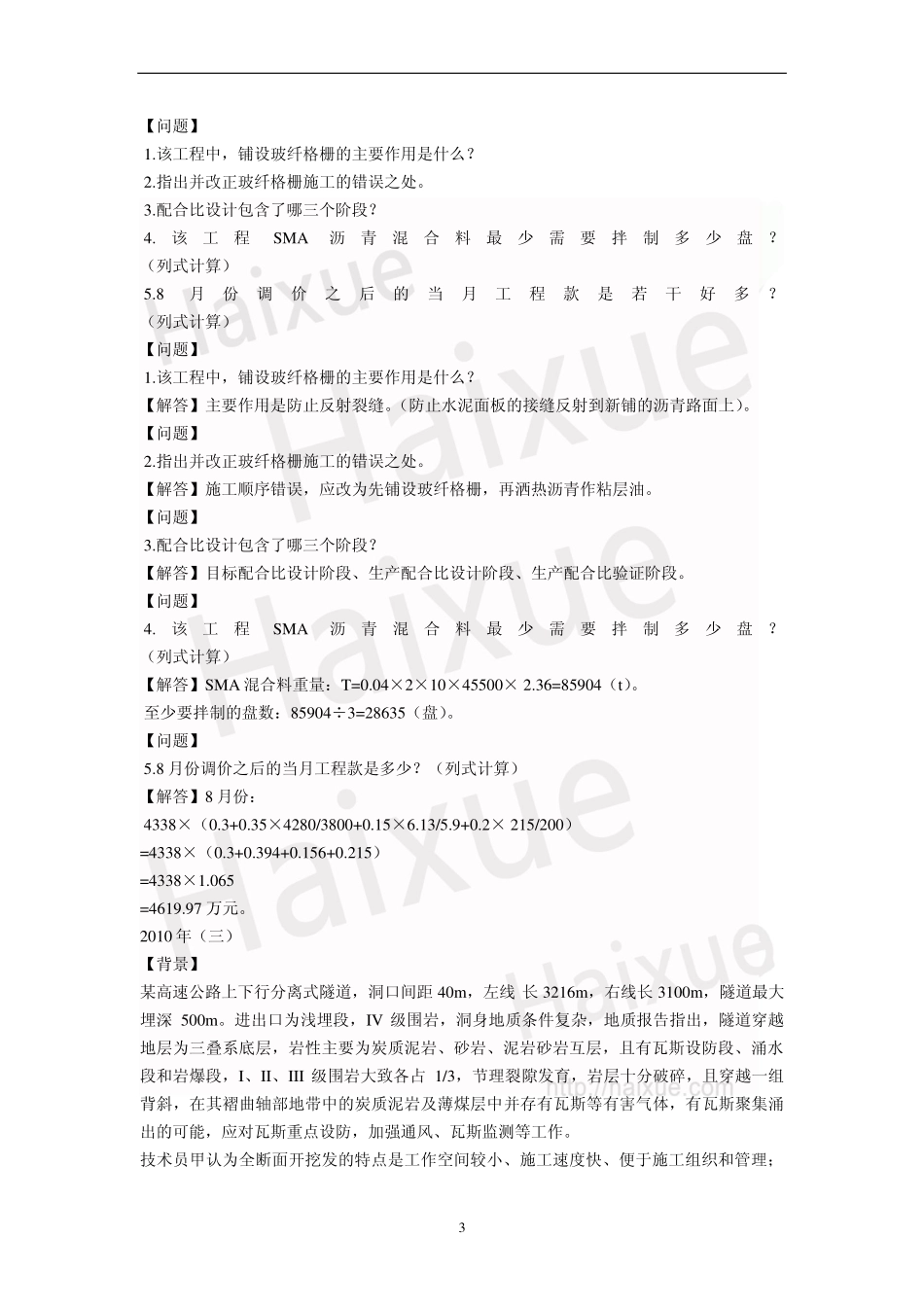 一级建造师《公路工程管理与实务》真题解析(11)_第3页