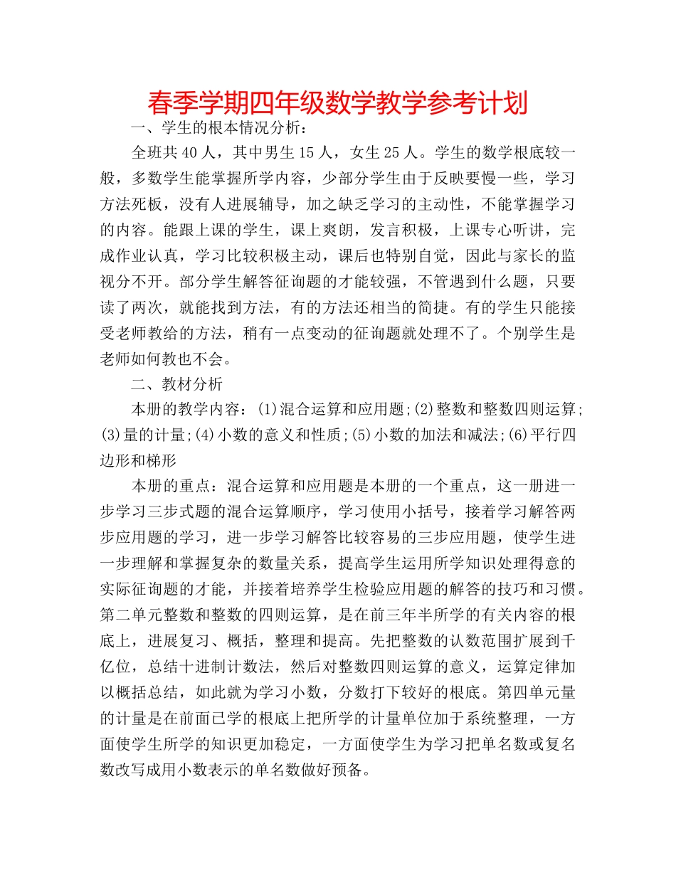 春季学期四年级数学教学参考计划 _第1页