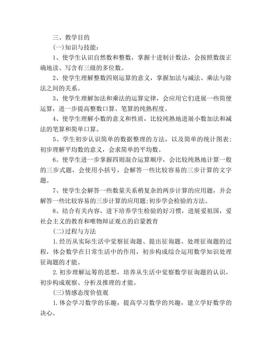 春季学期四年级数学教学参考计划 _第2页