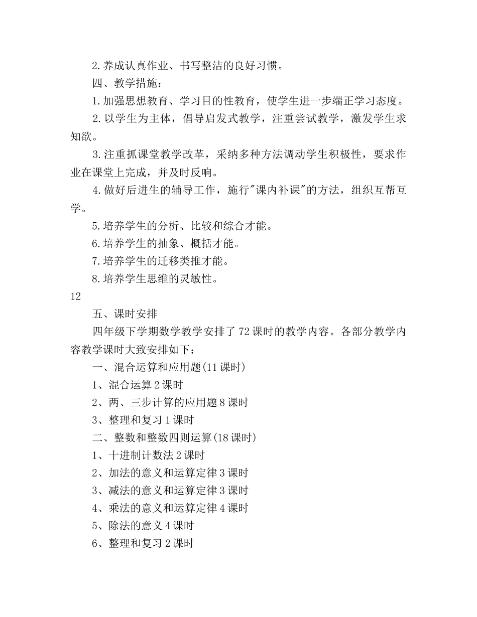 春季学期四年级数学教学参考计划 _第3页