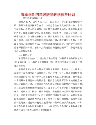 春季学期四年级数学教学参考计划 