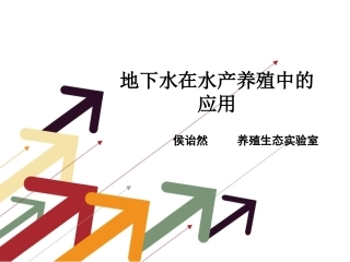 水产养殖地下水使用现状及使用中的现存问题