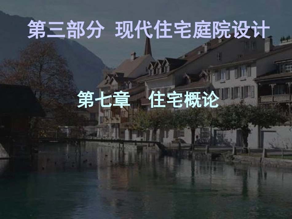 第三部分 住宅庭院设计_第1页