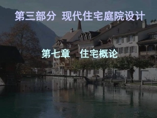 第三部分 住宅庭院设计