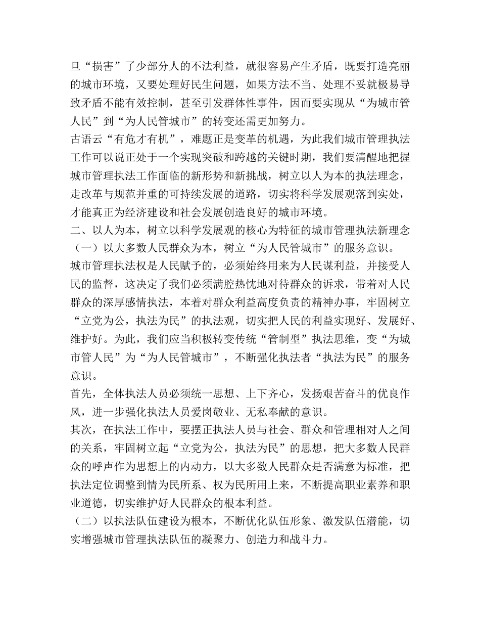 城管城市管理执法工作科学发展观调研报告 _第2页