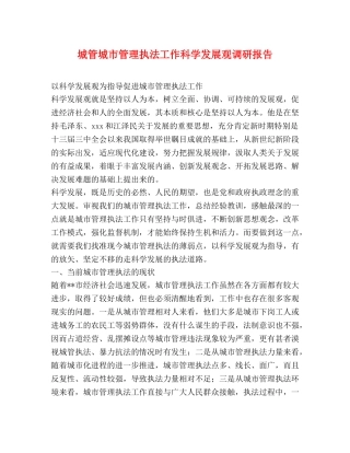 城管城市管理执法工作科学发展观调研报告 