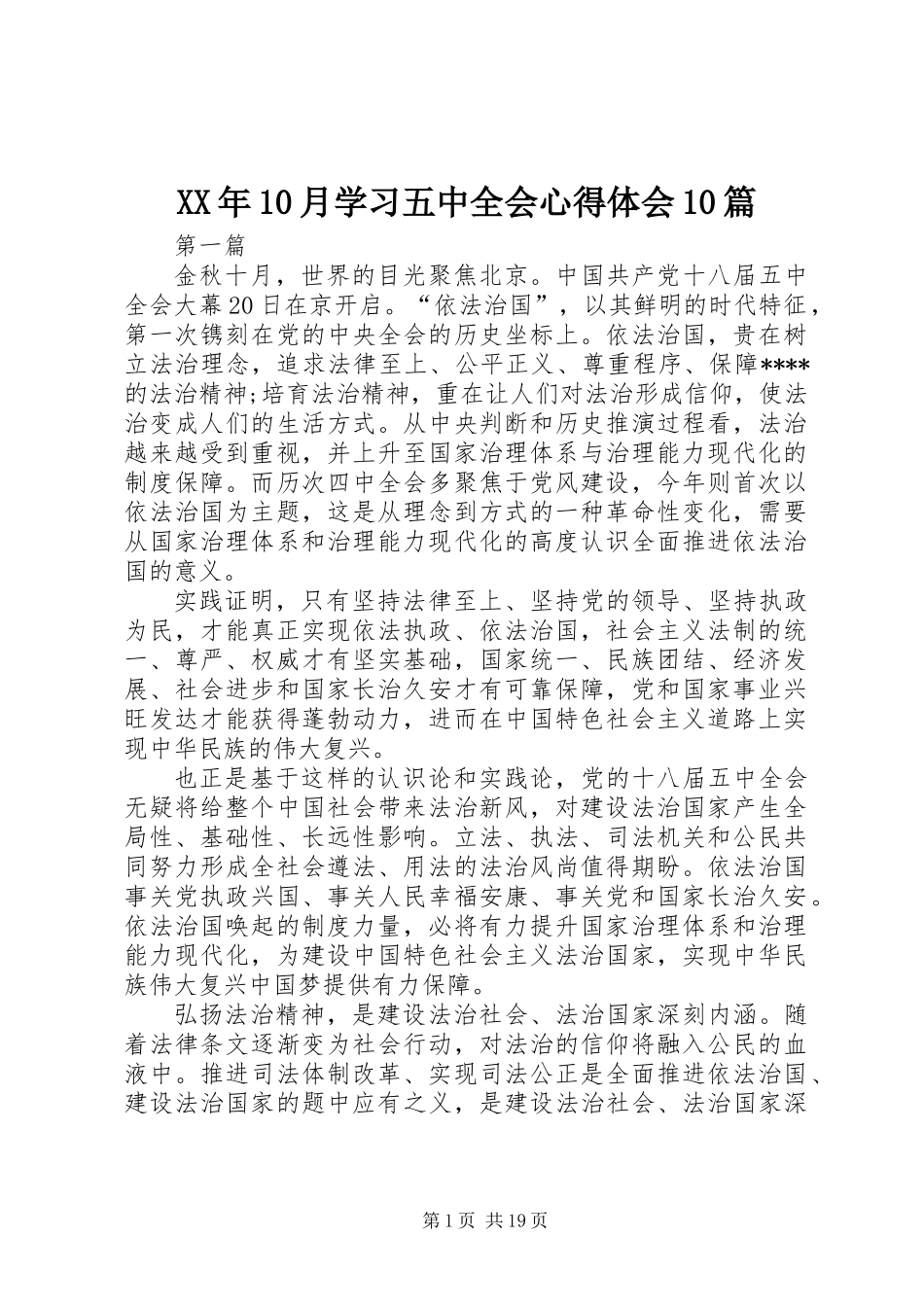 XX年10月学习五中全会心得体会10篇_第1页