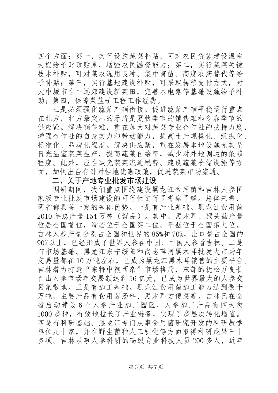 关于农业市场信息工作调研报告_第3页