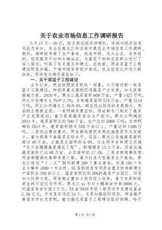 关于农业市场信息工作调研报告