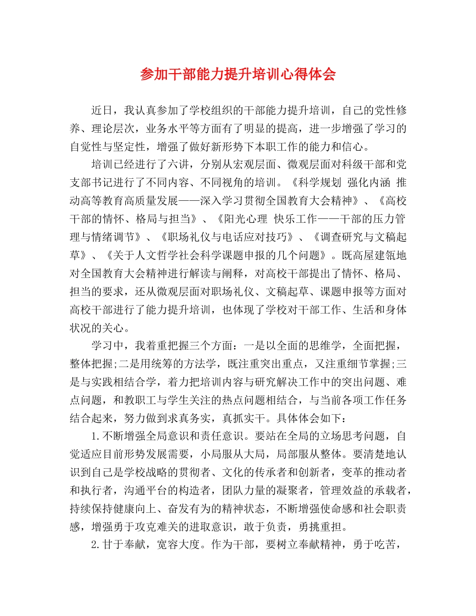 参加干部能力提升培训心得体会 _第1页